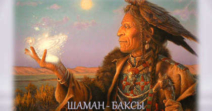 Баксы - шаман