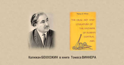 Калижан Бекхожин в книге Томаса Виннера 