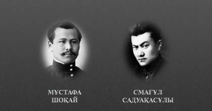 Мұстафа Шоқай мен Смағұл Садуақасұлы