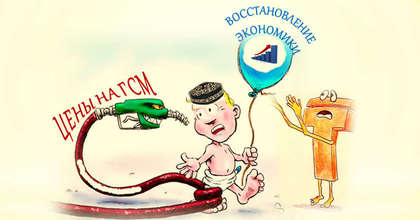 Цены на ГСМ тормозят восстановление экономики