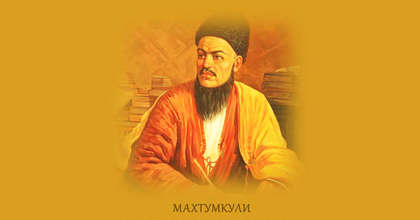 Махтумкули – великий туркменский поэт и мыслитель