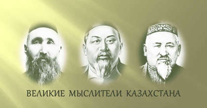 Великие мыслители Казахстана