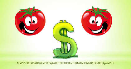 «Государственные» томаты съели $50 млн