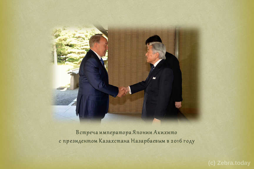 Встреча Назарбаева с Акихито