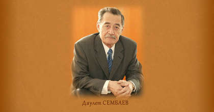 Даулет Хамитович СЕМБАЕВ