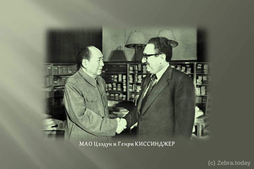 Мао Цзэдун и Генри Киссинджер 