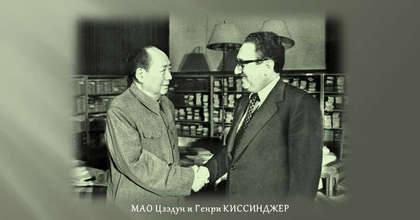 Мао Цзэдун и Генри Киссинджер 