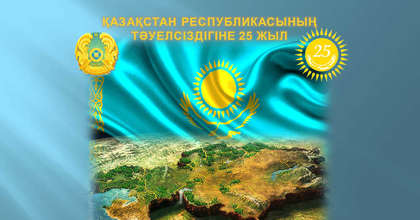 25-летие Независимости Казахстана!