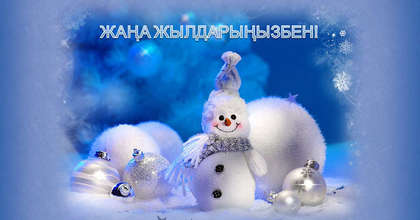 С Новым годом!