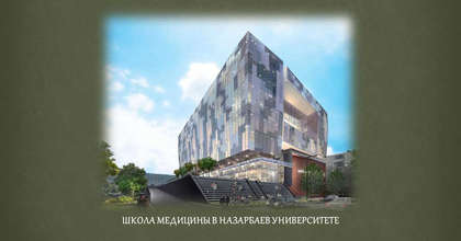 Школа медицины в Назарбаев Университете